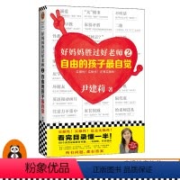 [正版]好妈妈胜过好老师2:自由的孩子自觉 尹建莉 书/家庭教育 实操性超强的家教宝典 表扬 自信 叛逆读客 图书