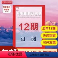 [正版]2024全年订阅中国国家地理2024年1-12月连续12个月默认2023年1月起(改起订月需联系客服) 科普百