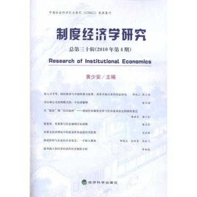 [M]制度经济学研究(总第30辑)(2010年第4期)-9787514100952