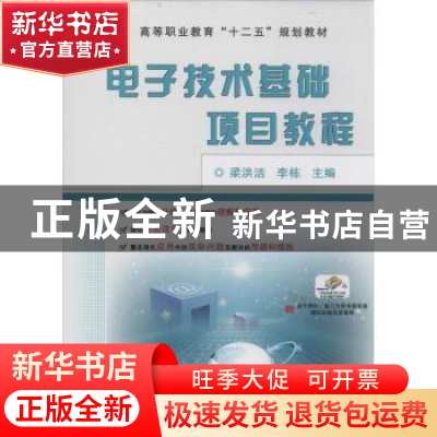 正版 电子技术基础项目教程 梁洪洁,李栋主编 机械工业出版社 97