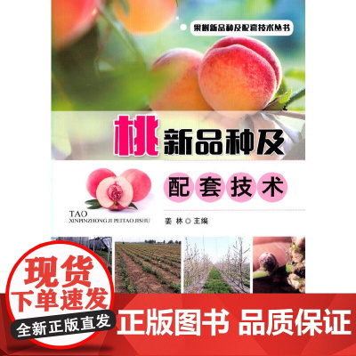 桃新品种及配套技术