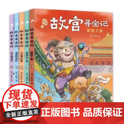 [赠音频]故宫寻宝记全5册 6-8-12岁儿童奇幻冒险小说故事书 探寻六百年故宫的奥秘知识漫画书 小学生二三四年级课外阅