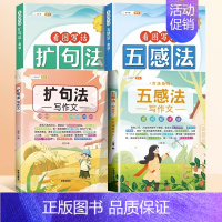[4本]扩句法+五感法+扩句法写作文 小学通用 [正版]扩句法每日晨读五感法看图写话专项训练一二三年级小学语文写作文60