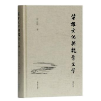 音像“英雄”文化与魏晋文学(修订本)刘志伟著