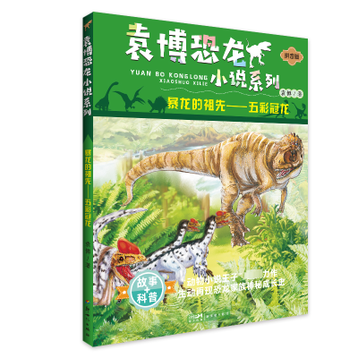 暴龙的祖先——五彩冠龙