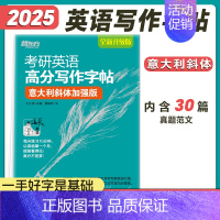 意大利斜体加强版(30篇范文) [正版]2025考研英语提分贴王江涛高分写作字帖衡水体加强版手写印刷体意大利斜体考研政治