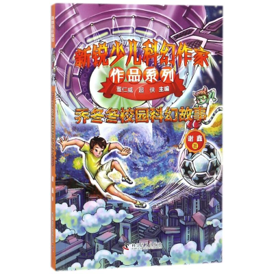 [M]乔冬冬校园科幻故事/新锐少儿科幻作家作品系列-9787110097663