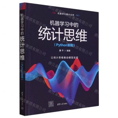 [N]机器学习中的统计思维(附小册子Python实现)-9787302634010