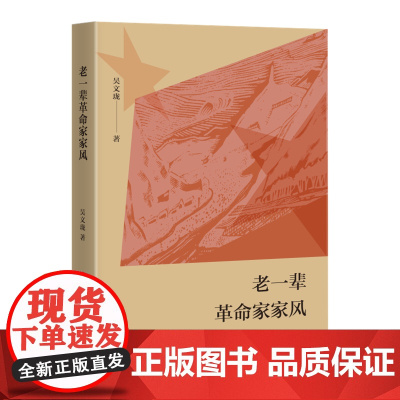 老一辈革命家家风 吴文珑 以老一辈革命家家风建设为镜,筑牢“家庭防线”,培养社会 生活读书新知三联书店 正版书籍