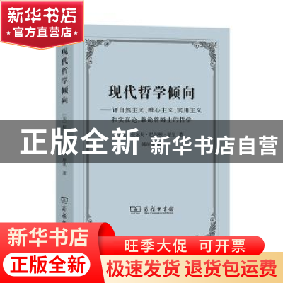 正版 现代哲学倾向:评自然主义、唯心主义、实用主义和实在论,兼