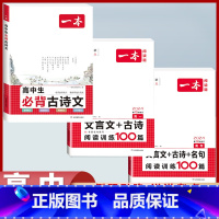 [一背一练3本]必背古诗文+文言文/古诗/名句训练(高一/高考) 高中通用 [正版]2024版高中生必背古诗文高一高二高