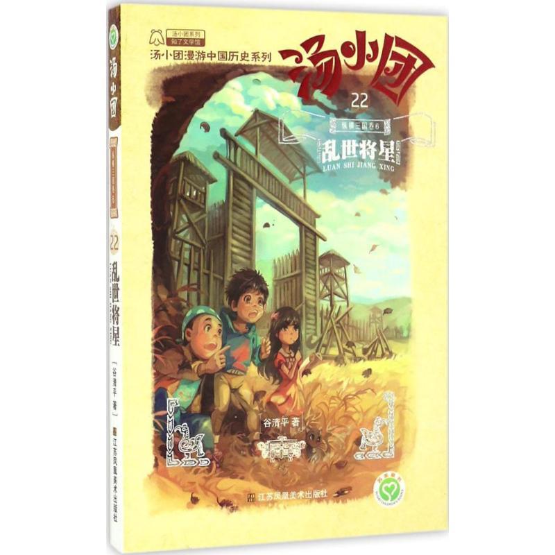 正版新书]汤小团漫游中国历史系列;22?乱世将星(纵横三国卷6)