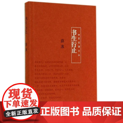 正版 书生行止 薛冰 著 中国当代散文集 百花谭文丛 读书“游记” 书生与书的旷世恋情 百花文艺出版社