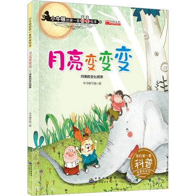 [M]月亮变变变-9787519203245