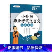 培优新帮手小升初毕业考试文言文阅读集训 小学升初中 [正版]2024版培优新帮手小升初毕业考试文言文阅读集训崇文书局小升