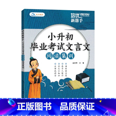 培优新帮手小升初毕业考试文言文阅读集训 小学升初中 [正版]2024版培优新帮手小升初毕业考试文言文阅读集训崇文书局小升
