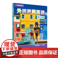 外研社 新拓展系列外研思辨英语青少版学生包4A点读版(学生用书+练习册)