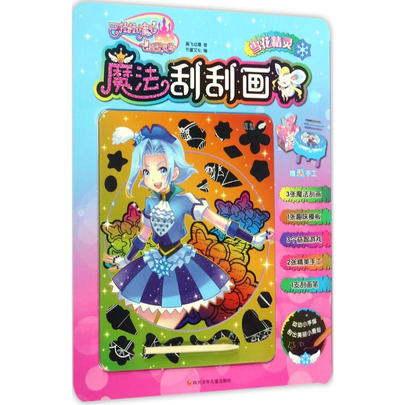 [M]雪花精灵-9787536578562