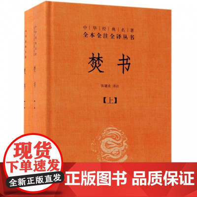 焚书(上下)(精)/中华经典名著全本全注全译丛书