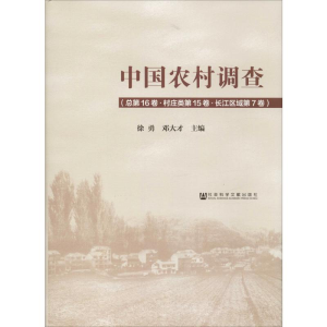 [M]中国农村调查(总第16卷·村庄类第15卷·长江区域第7卷)-9787520139335