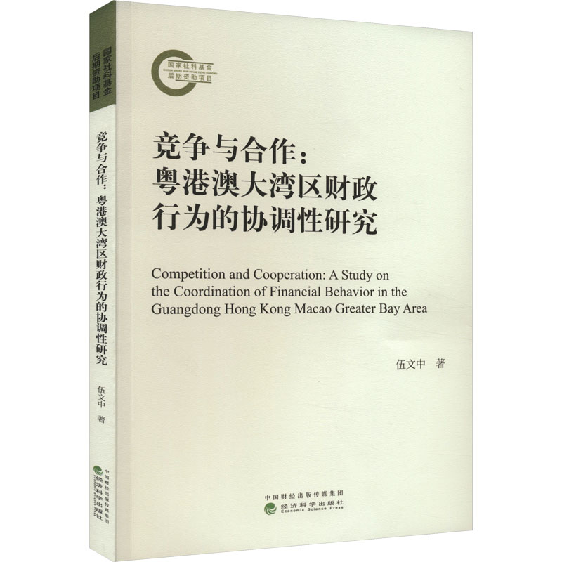 正版新书]竞争与合作:粤港澳大湾区财政行为的协调性研究伍文中9