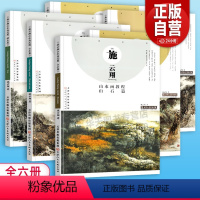 [正版]8开本全6册施云翔山水画教程云水山石树木+山水画范图水墨浅绛彩墨写生绘画步骤详解画集青绿山水画技法讲座 天津人