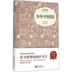 醉染图书少年中国说 插图典藏本9787514612707