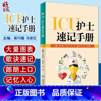 [正版] ICU护士速记手册 吴巧媚主编 ICU重症护理学重症医学科护理工作指南专科护士护理书籍查房掌中宝口袋书 人民