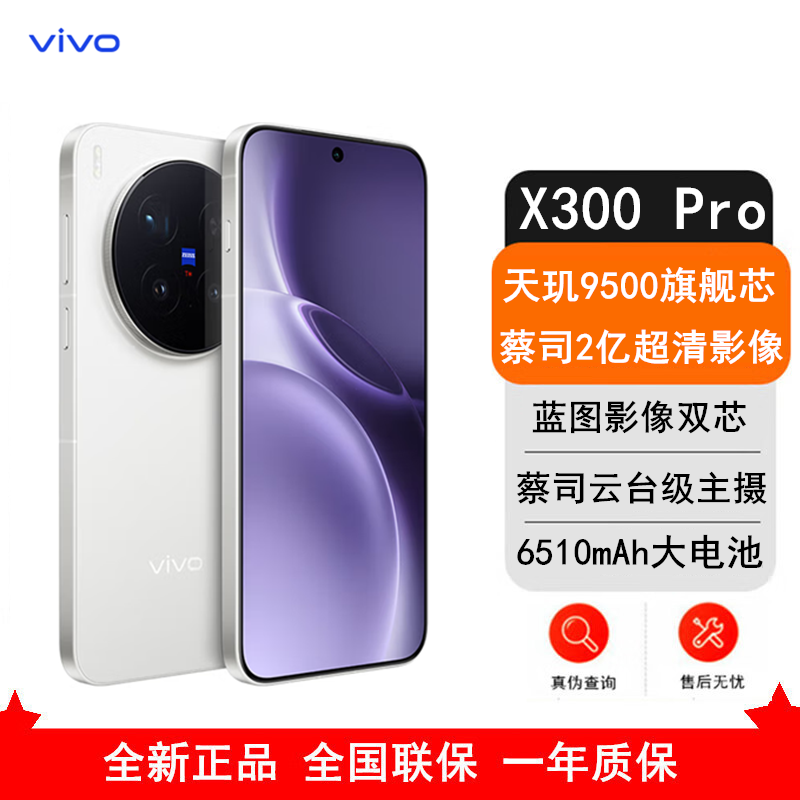 [全新]vivo X300 Pro 简单白 12GB+256GB 蓝晶×天玑9500芯 大电池 90W快充 支持无线充电 蔡司超级潜望长焦 拍照 AI手机