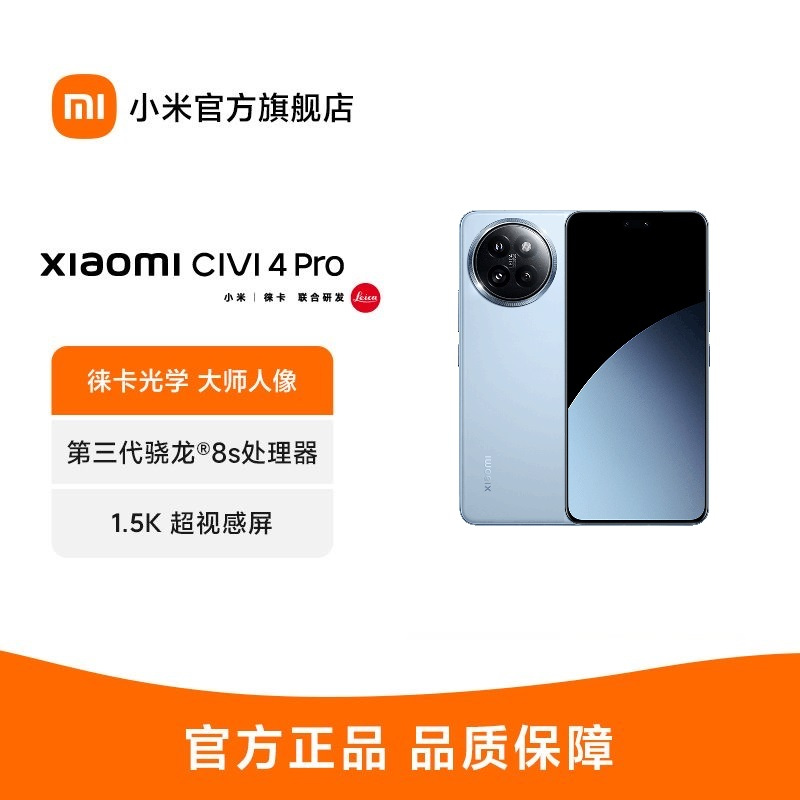 小米Civi 4 Pro 微风蓝 12GB+256GB 第三代骁龙8s芯 5000万徕卡Summilux镜头 1.5K 120Hz深微曲屏5g手机 Civi4 Pro