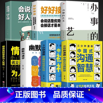 [7册]会说话会办事好人缘 [正版]抖音同款三分钟漫画中国式沟通智慧书籍3分钟社交礼仪书籍图解回话的技术漫画版说话技巧提