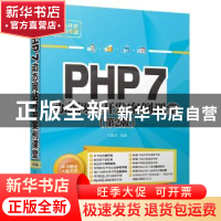 正版 PHP 7动态网站开发案例课堂 刘春茂编著 清华大学出版社 978