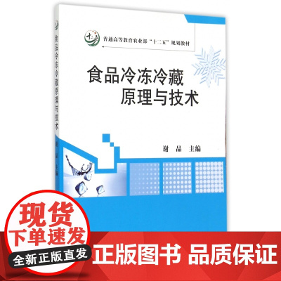 食品冷冻冷藏原理与技术 谢晶 编 9787109194229 中国农业出版社