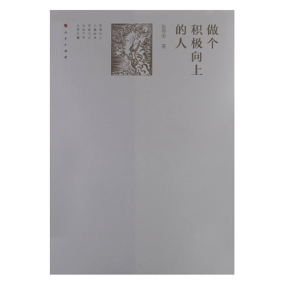 正版新书]做个积极向上的人赵智勇9787010113210