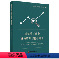 [正版]建筑施工企业财务管理与税务筹划 贾增杰 经济书籍