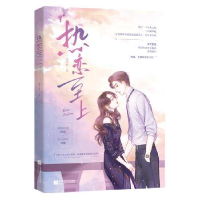 正版新书]热恋至上慕汐醉9787559459053