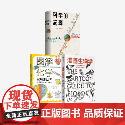 漫画生物学+科学的起源+图解化学(套装3册) 成生辉等著 中信出版社图书 正版