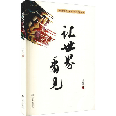 醉染图书让世界看见9787555516071