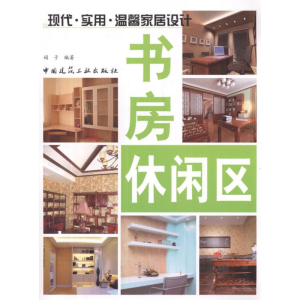 [M]现代.实用.温馨家居设计 书房.休闲区-9787112138333