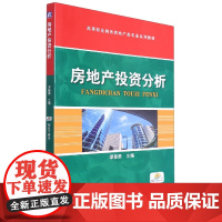 房地产投资分析(高等职业教育房地产类专业系列教材)