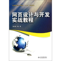 醉染图书网页设计与开发实战教程97875170199