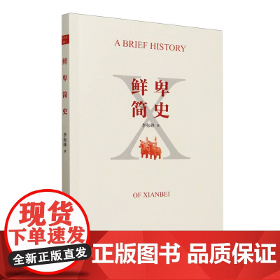 鲜卑简史 李振峰 著 中国通史社科