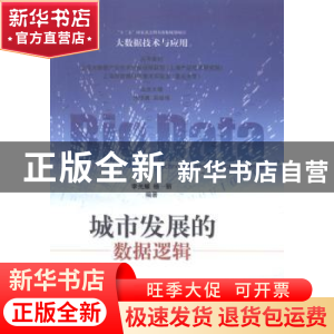 正版 城市发展的数据逻辑 李光耀,杨丽编著 上海科学技术出版社