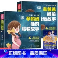 [正版]胎教书籍2册准爸爸睡前胎教故事书胎宝宝孕期 适合孕妇看的读物用品音乐孕妈妈备孕妇书籍大全怀孕期十月怀胎全套知识