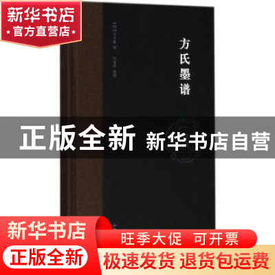 正版 方氏墨谱 (明)方于鲁编 山东画报出版社 9787547424797 书籍