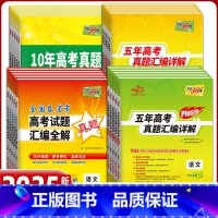 政治 五年高考真题plus版 [正版]2025天利38套高考真题汇编详解五十2024年数学物理化学生物英语文政治历史地理