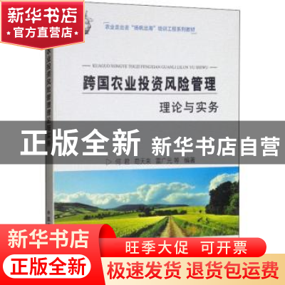 正版 跨国农业投资风险管理理论与实务 何君,苟天来,雷广元等编