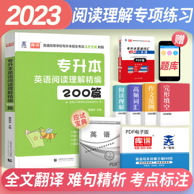 醉染图书专升本英语阅读理解精编200篇9787565652073