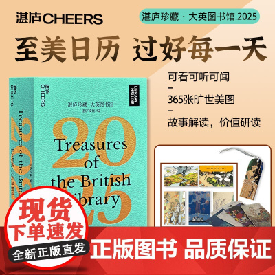 赠香氛卡 明信片 手帐纸]湛庐珍藏 大英图书馆日历2025 收藏日历台历 可撕日历台历 过好美一天 有图有故事 好看又好