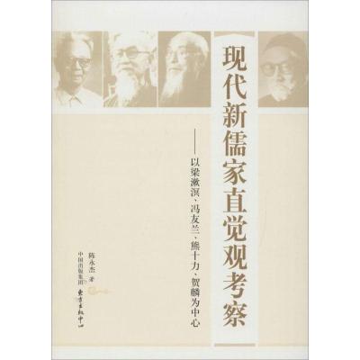 正版新书]现代新儒家直觉观考察:以梁漱溟、冯友兰、熊十力、贺